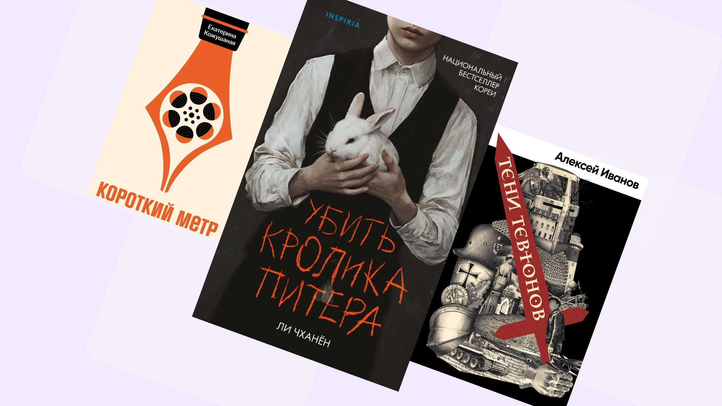 «Короткий метр: Работа над сценарием», Екатерина Кожушаная; «Убить кролика Питера», Ли Чханён; «Тени тевтонов», Алексей Иванов