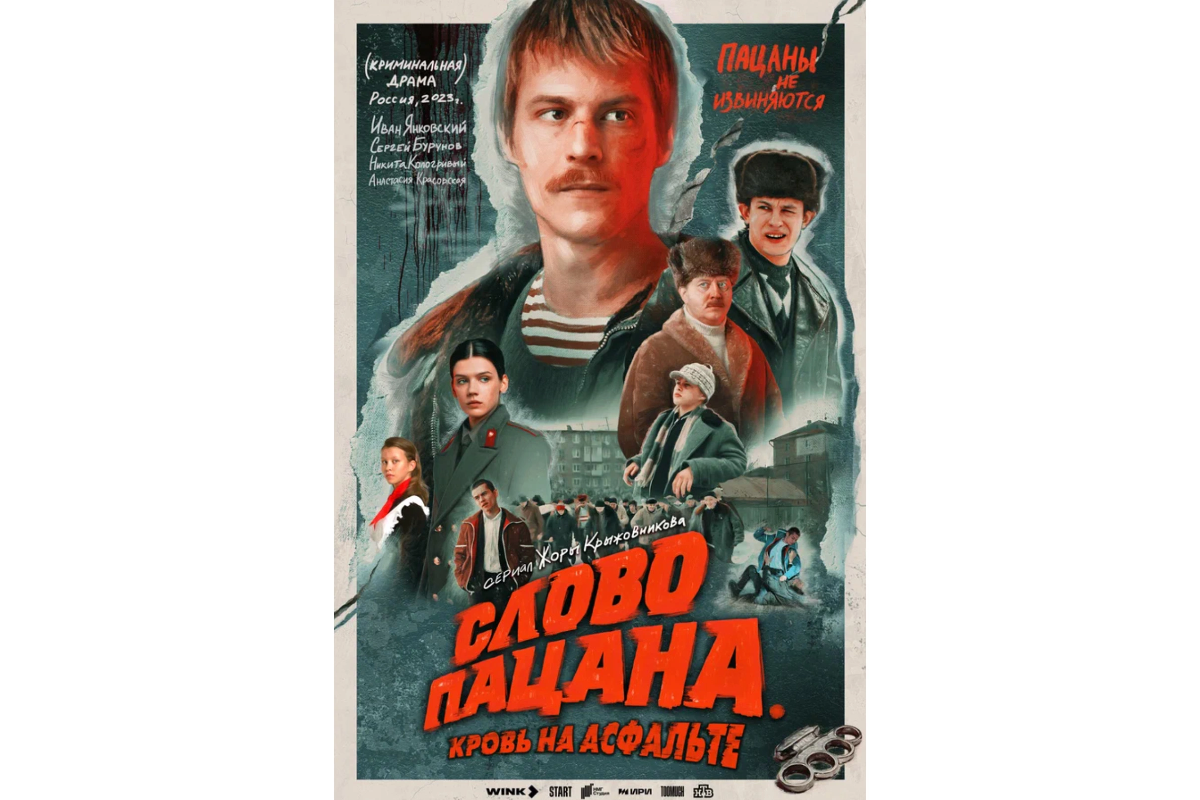 Постер первого сезона сериала «Слово пацана»