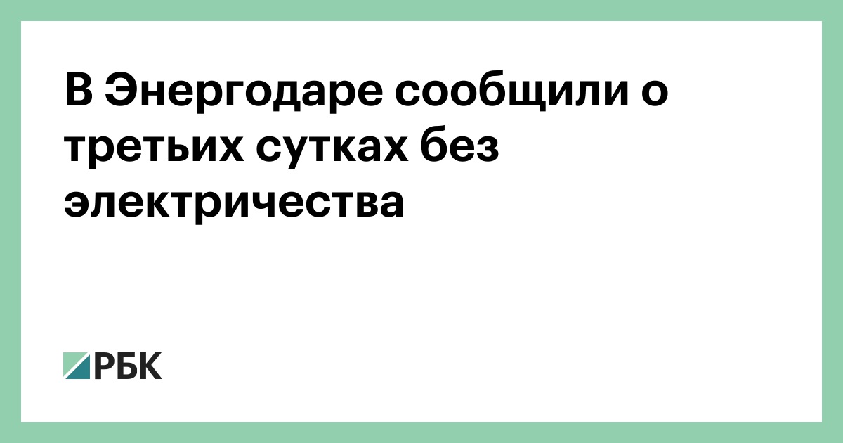 В Энергодаре сообщили о третьих сутках без электричества