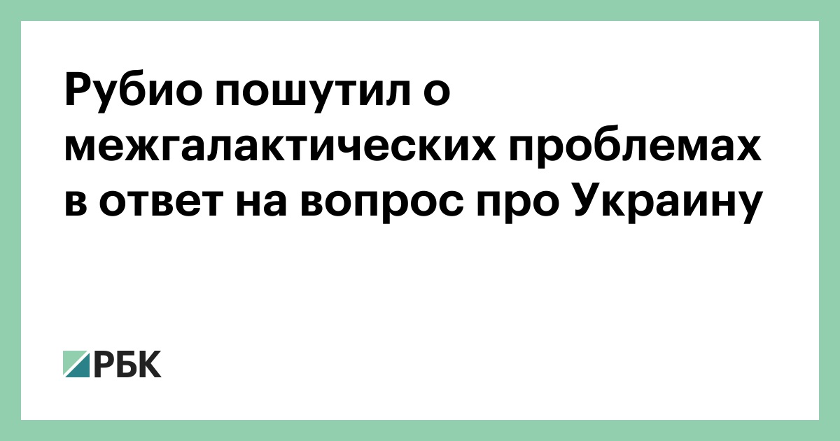 Рубио пошутил о межгалактических проблемах в ответ на вопрос про Украину