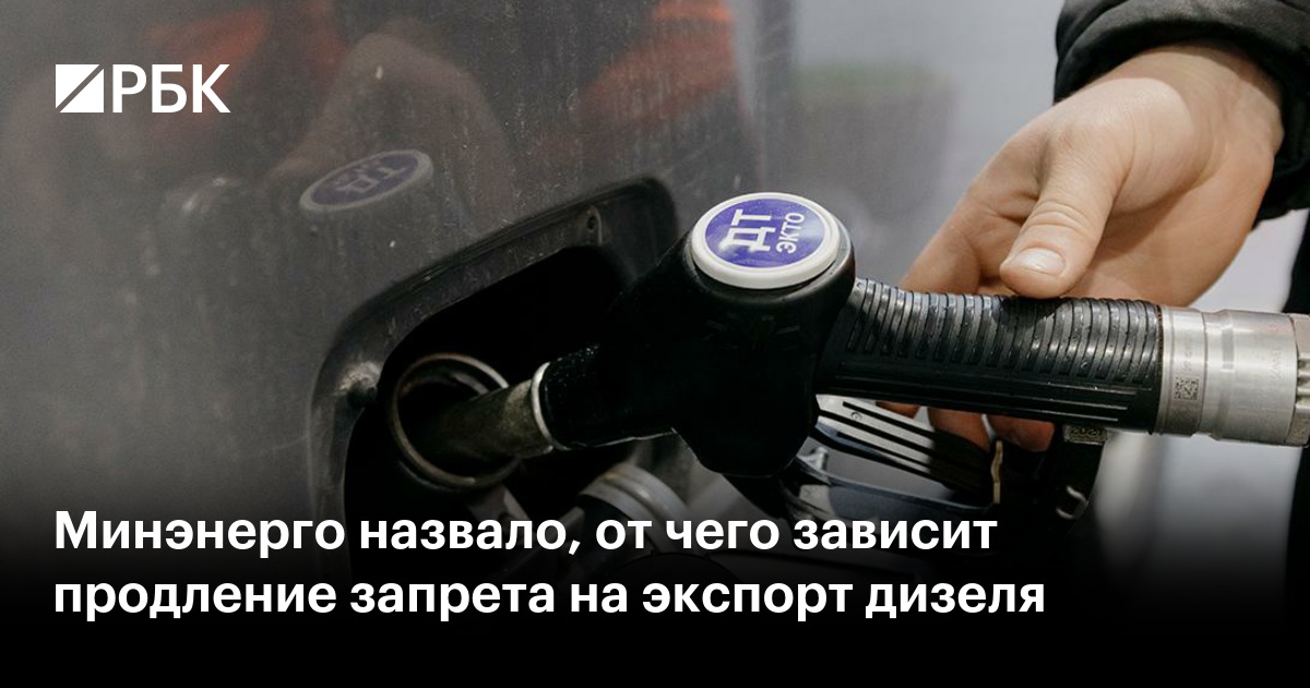 Минэнерго назвало, от чего зависит продление запрета на экспорт дизеля