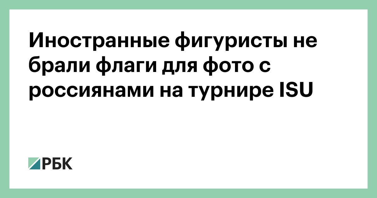 Иностранные фигуристы не брали флаги для фото с россиянами на турнире ISU