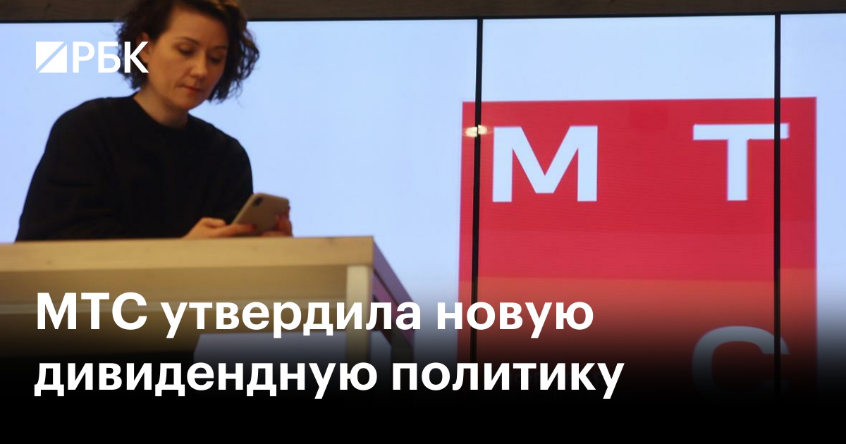 МТС утвердила новую дивидендную политику