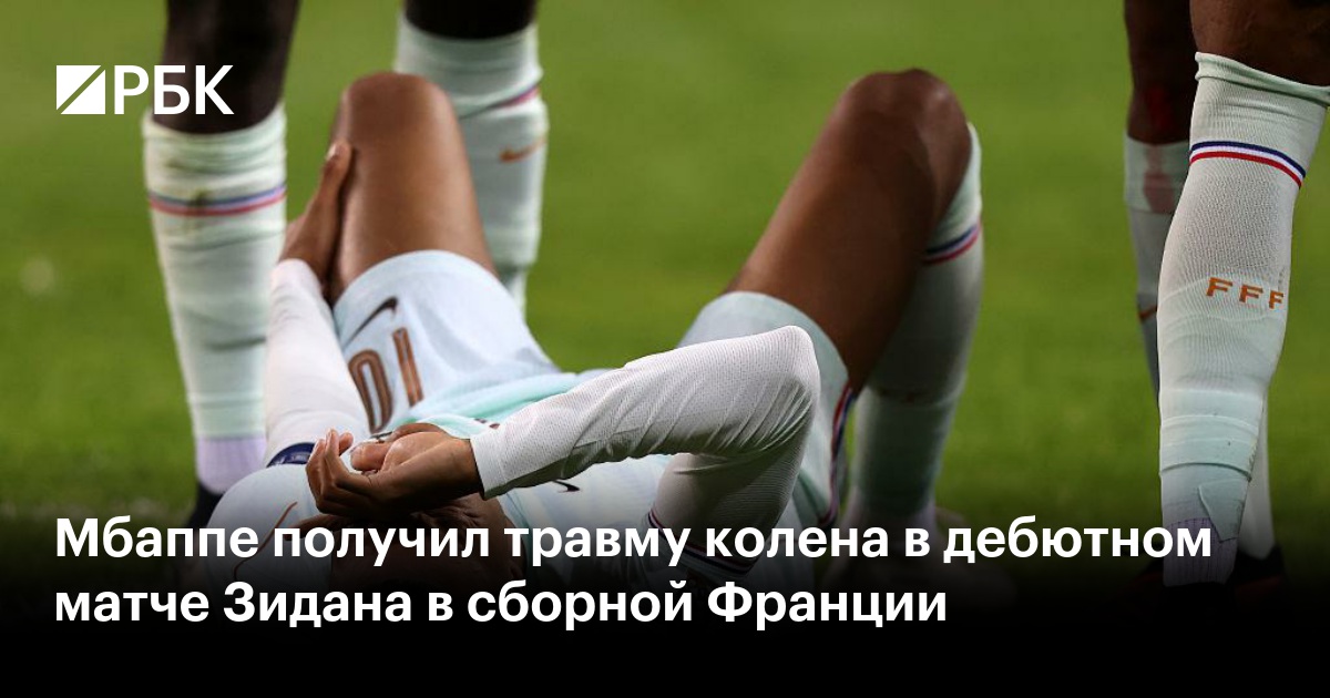 Мбаппе получил травму колена в дебютном матче Зидана в сборной Франции