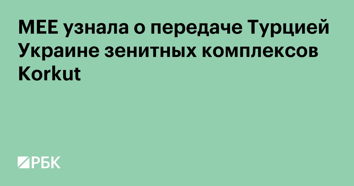 MEE узнала о передаче Турцией Украине зенитных комплексов Korkut