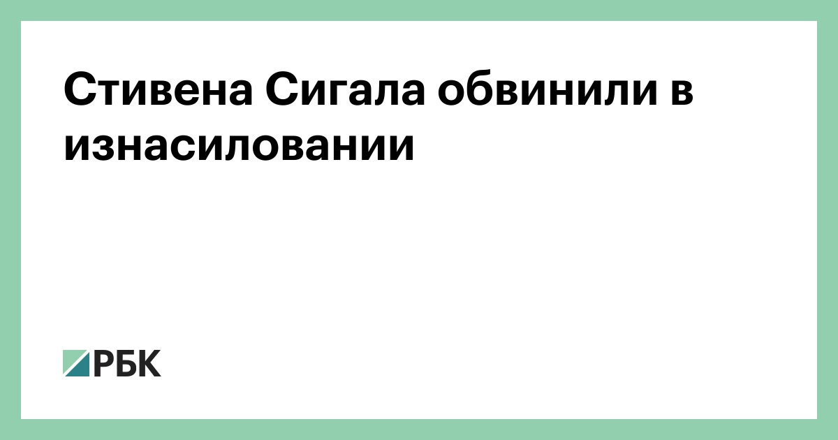 Стивена Сигала обвинили в сексуальных домогательствах