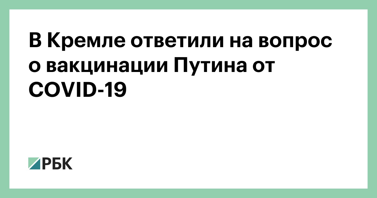 В Кремле ответили на вопросы о вакцинации Путина от COVID-19 :: Общество :: РБК