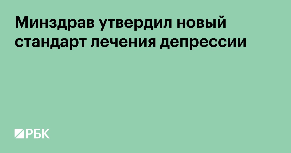 Минздрав утвердил новый стандарт лечения депрессии