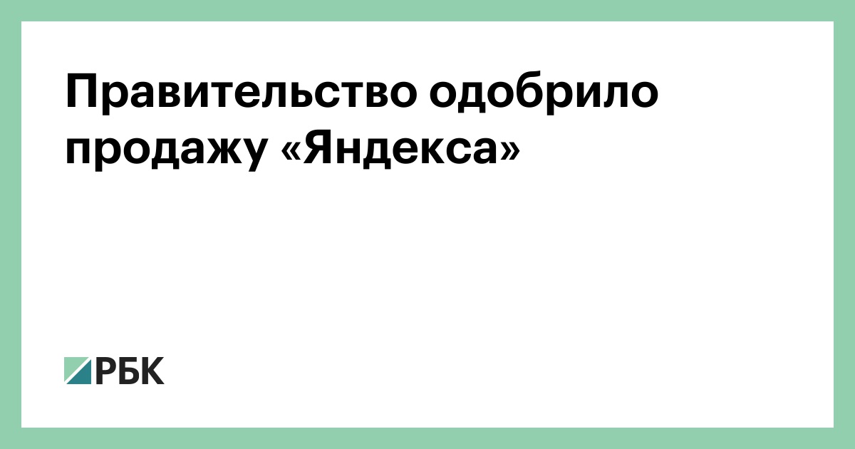 Правительство одобрило продажу яндекса