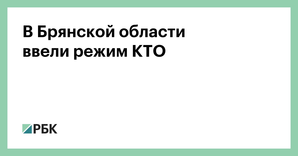 Когда вводится режим кто. Режимы кт. Брянская область режим кто что это значит. Брянская область режим кто что это значит. Когда вводится режим кто.