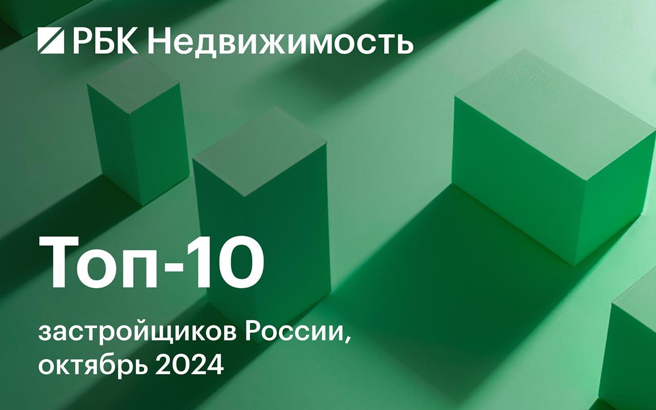 Назван топ-10 застройщиков России по объемам строительства