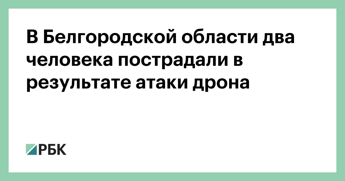 В Белгородской области два человека пострадали в результате атаки дрона — РБК