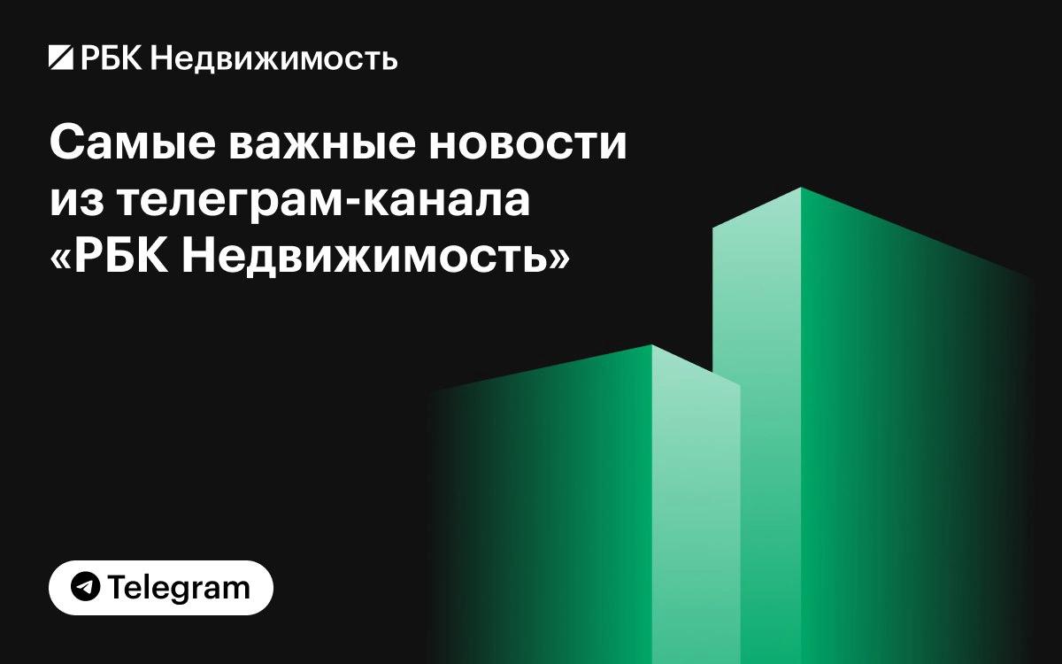 Фото: РБК-Недвижимость