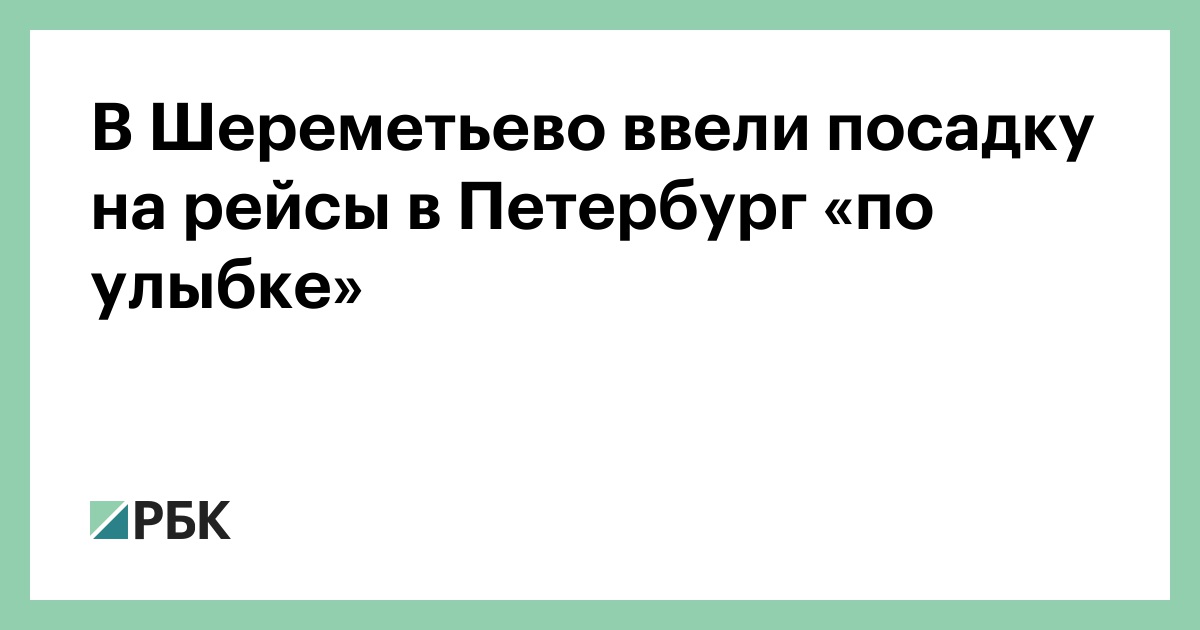 В Шереметьево ввели посадку на рейсы в Петербург «по улыбке»