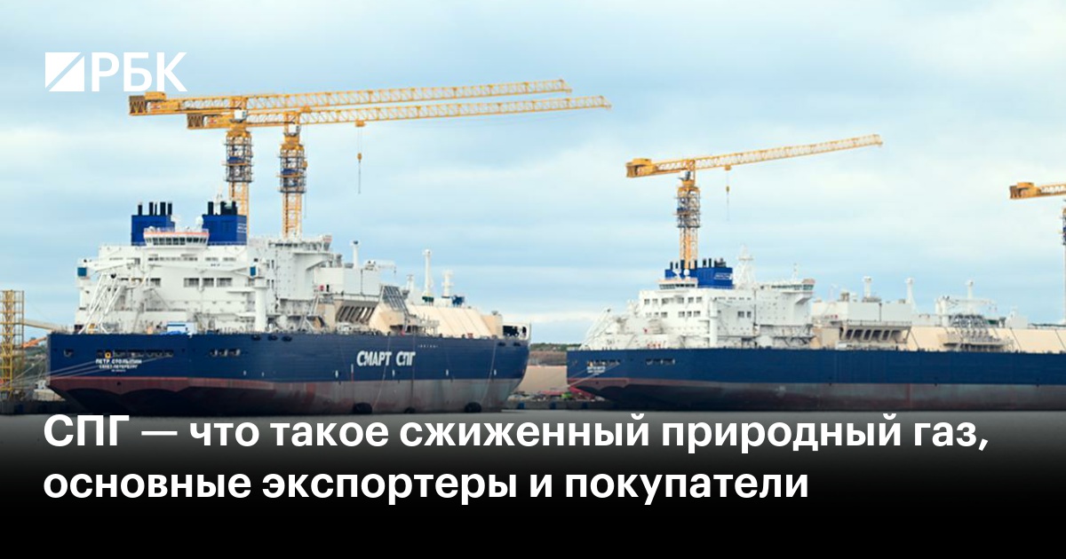 СПГ — что такое сжиженный природный газ, основные экспортеры и покупатели