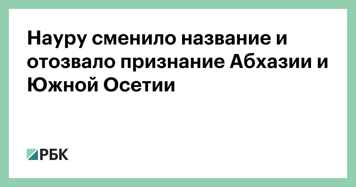 Науру сменило название и отозвало признание Абхазии и Южной Осетии