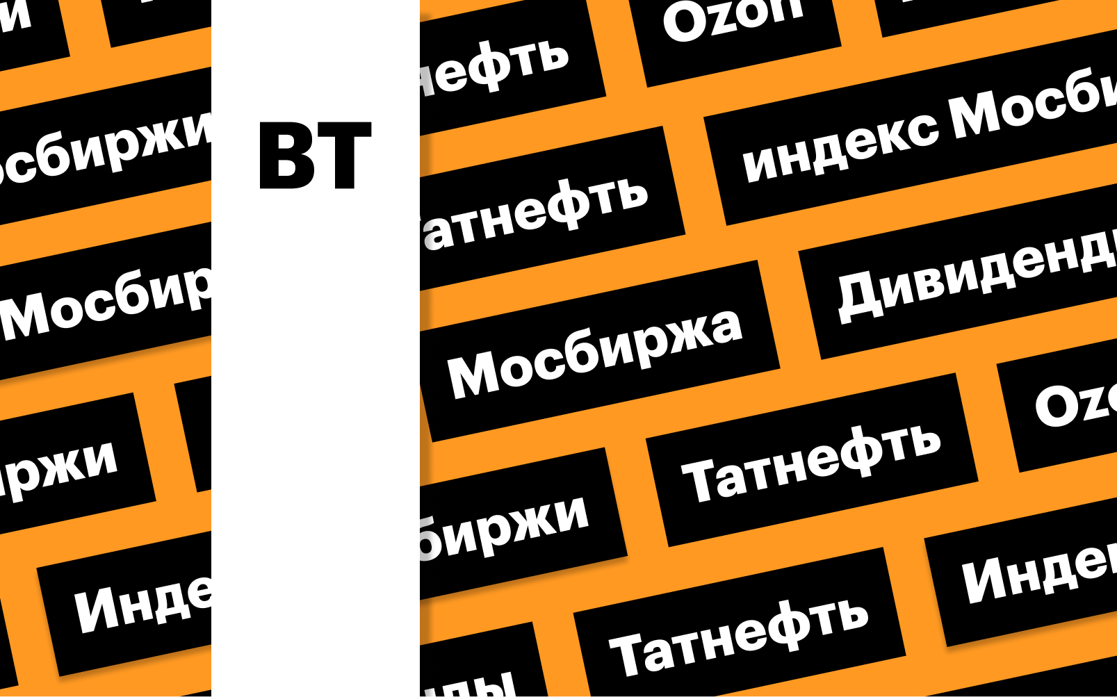 Распродажа на рынке акций, прогноз по дивидендам «Татнефти»: дайджест