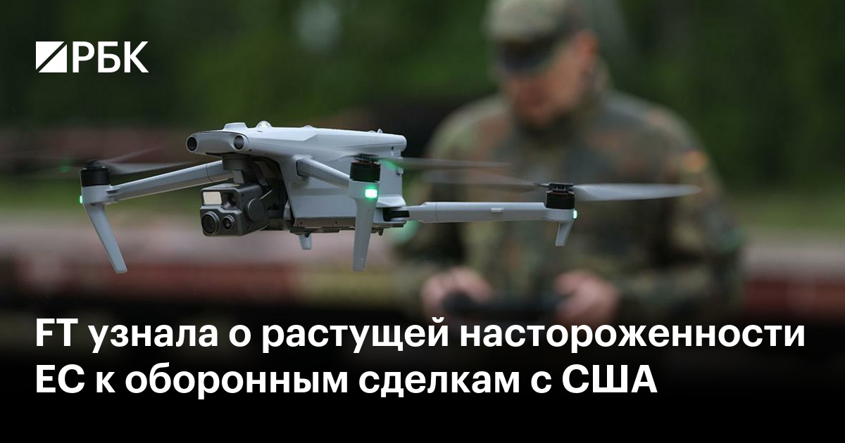 FT узнала о растущей настороженности ЕС к оборонным сделкам с США