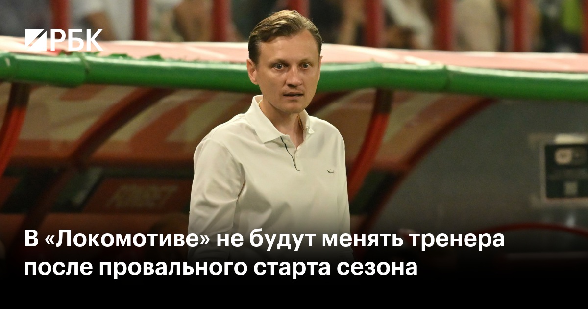 В «Локомотиве» решили не менять тренера после провального старта сезона