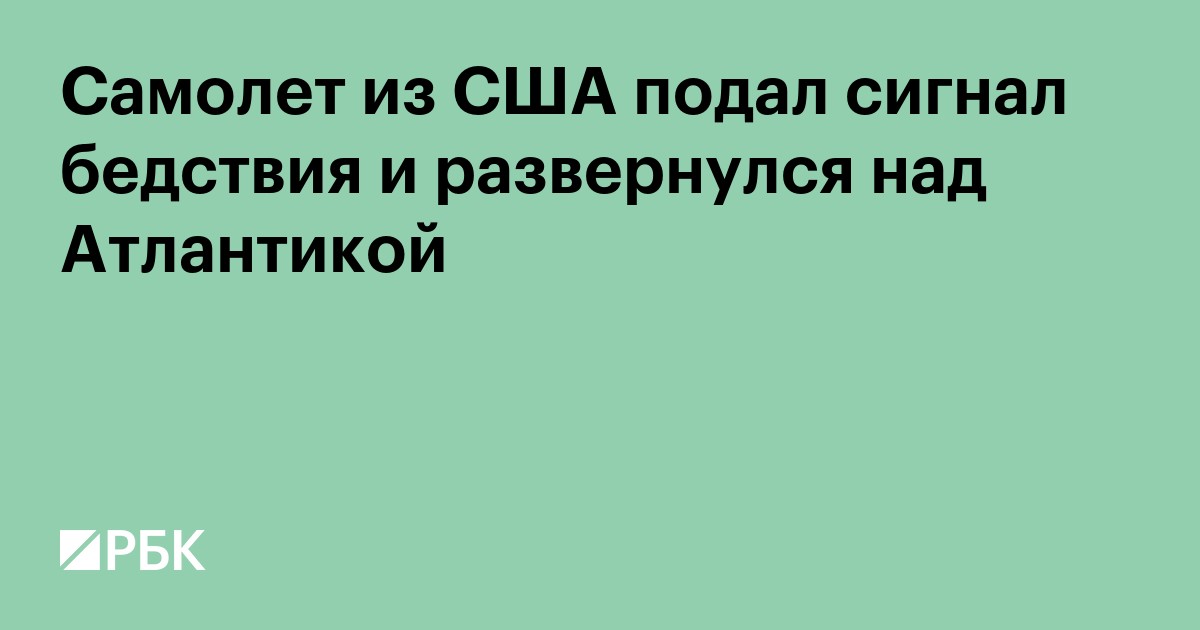 Самолет из США подал сигнал бедствия и развернулся над Атлантикой