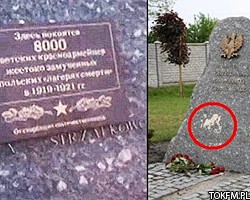 Памятная доска о погибших красноармейцах снята с мемориала в Польше