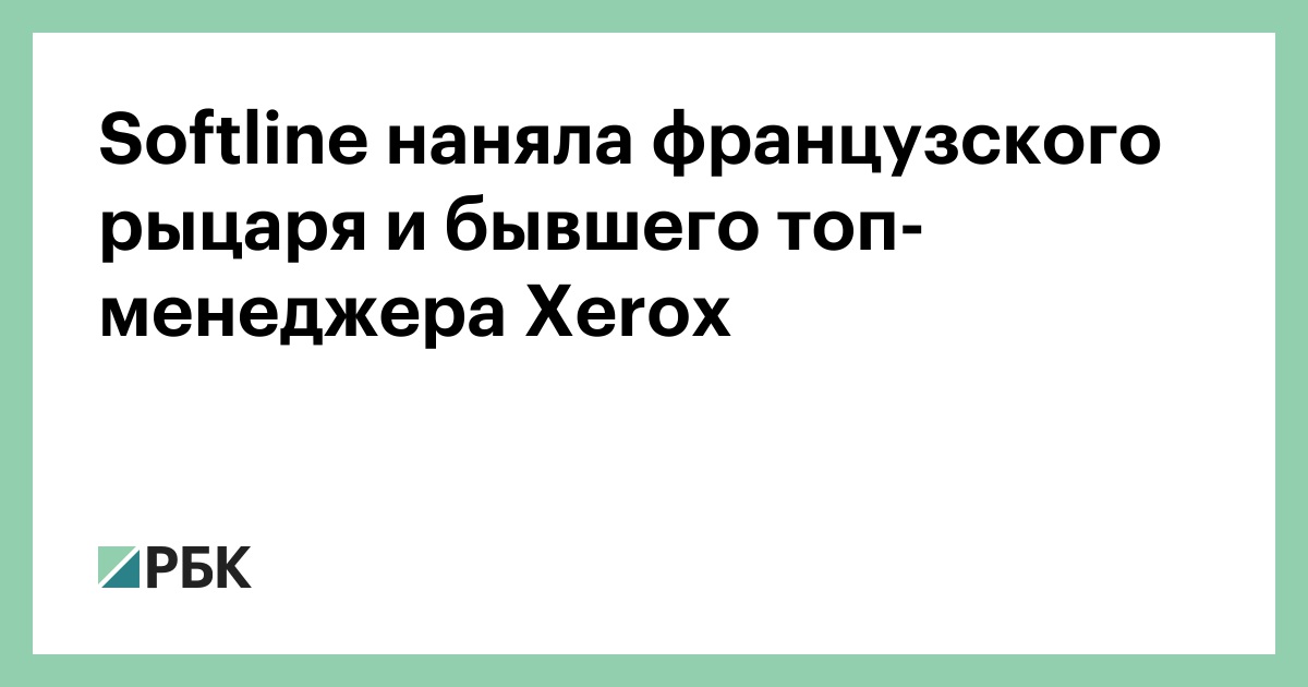 Softline наняла французского рыцаря и бывшего топ-менеджера Xerox