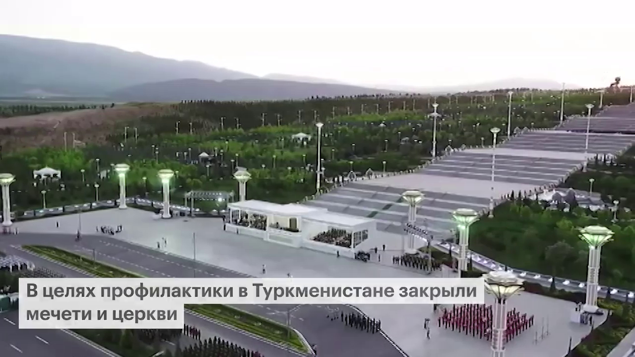 карантин в туркменистане до какого числа. 755949151535058. карантин в туркменистане до какого числа фото. карантин в туркменистане до какого числа-755949151535058. картинка карантин в туркменистане до какого числа. картинка 755949151535058. В Туркмении, где, по официальным данным, до сих пор не зарегистрировано ни одного случая заражения коронавирусной инфекцией COVID-19, ввели ограничительные меры, похожие на те, что в других странах использовались именно для борьбы с этой болезнью.