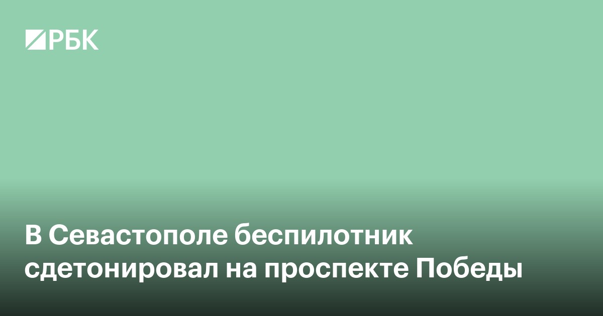 В Севастополе беспилотник сдетонировал на проспекте Победы