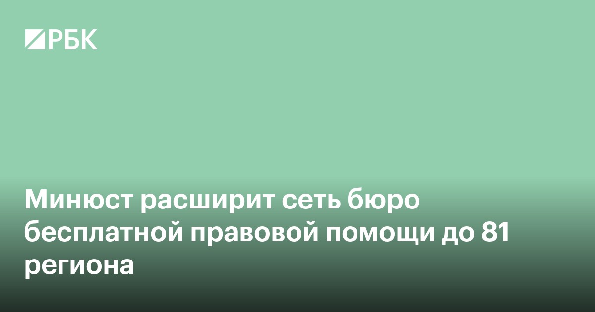 Минюст расширит сеть бюро бесплатной правовой помощи до 81 региона
