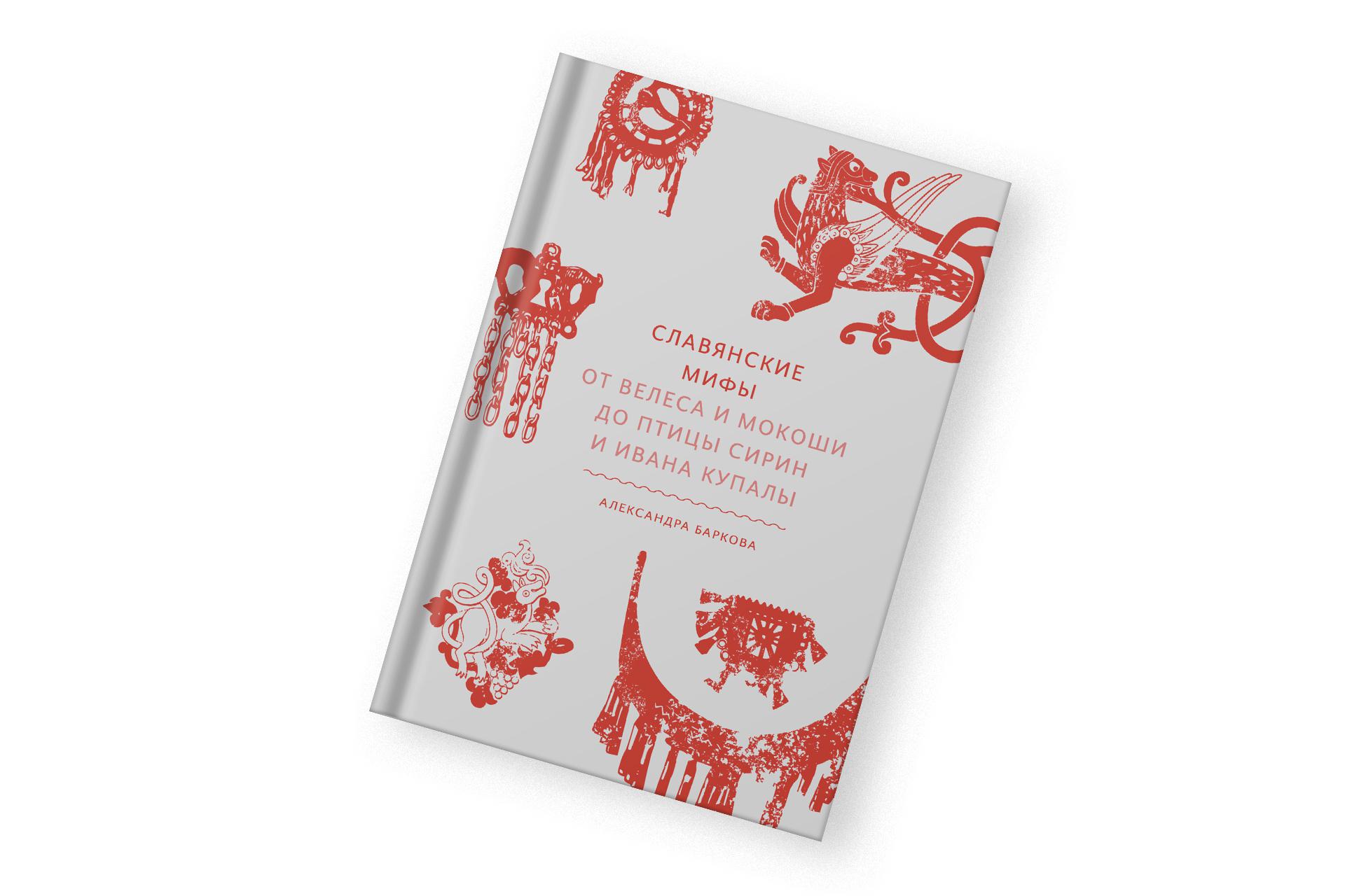 «Славянские мифы», Александра Баркова