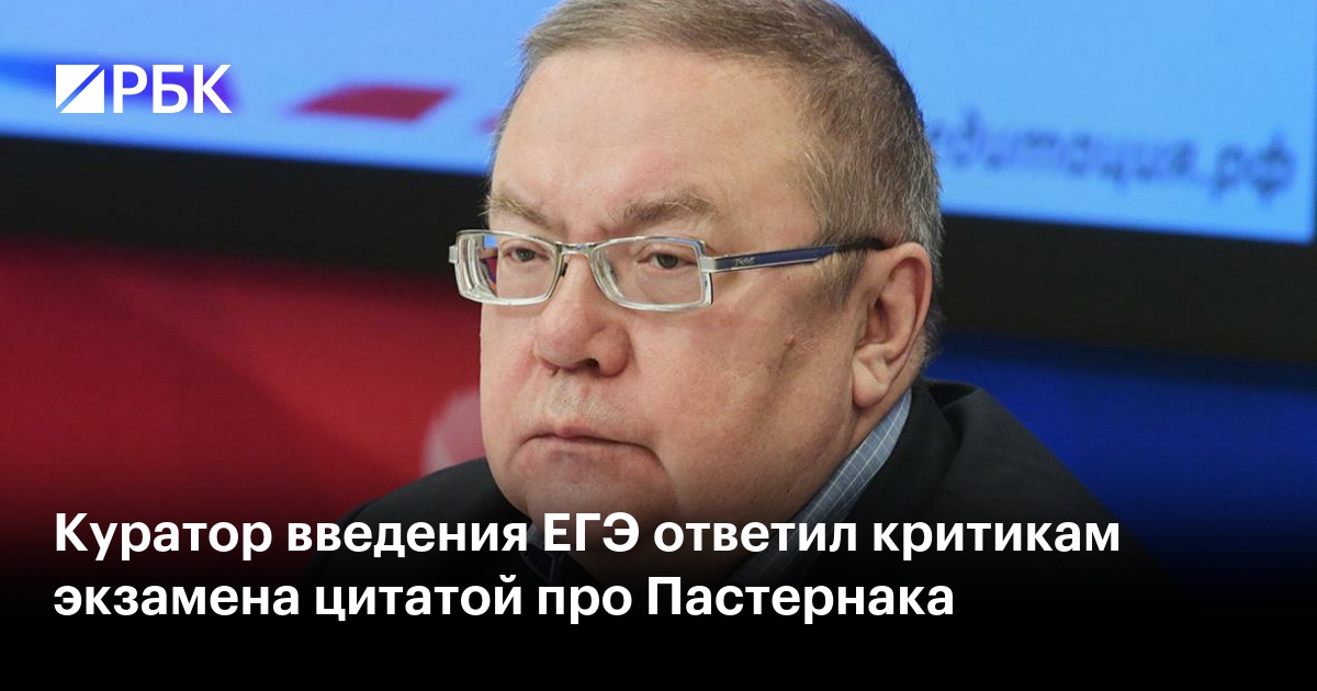 Куратор введения ЕГЭ ответил критикам экзамена цитатой про Пастернака