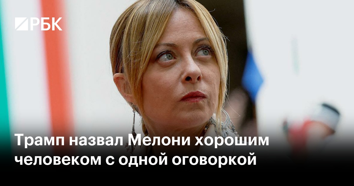 Трамп назвал Мелони хорошим человеком с одной оговоркой
