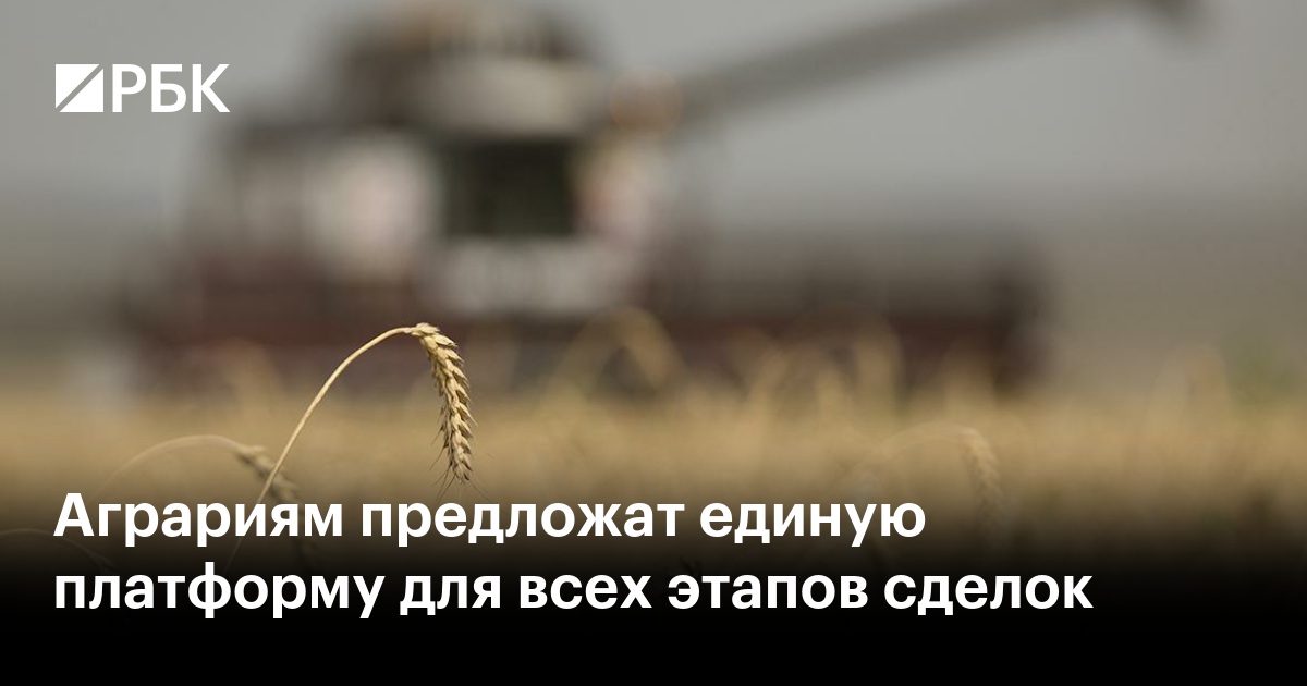 Аграриям предложат единую платформу для всех этапов сделок