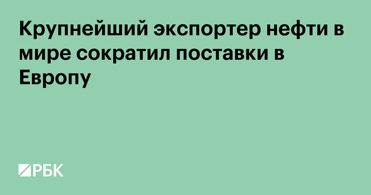 Крупнейший экспортер нефти в мире сократил поставки в Европу