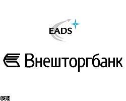 EADS подтвердил, что Внешторгбанк приобрел 4% акций компании