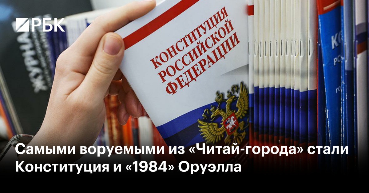 Самыми воруемыми из «Читай-города» стали Конституция и «1984» Оруэлла