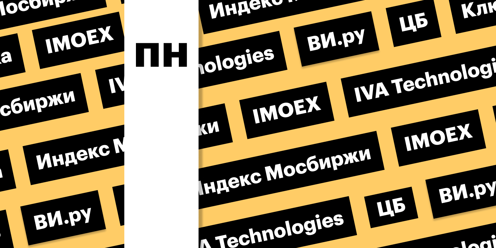 Фото: «РБК Инвестиции»