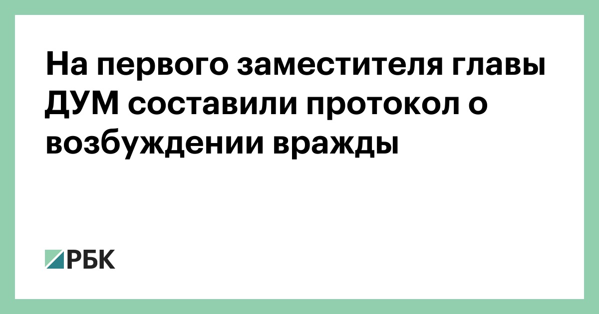 На первого заместителя главы ДУМ составили протокол о возбуждении вражды