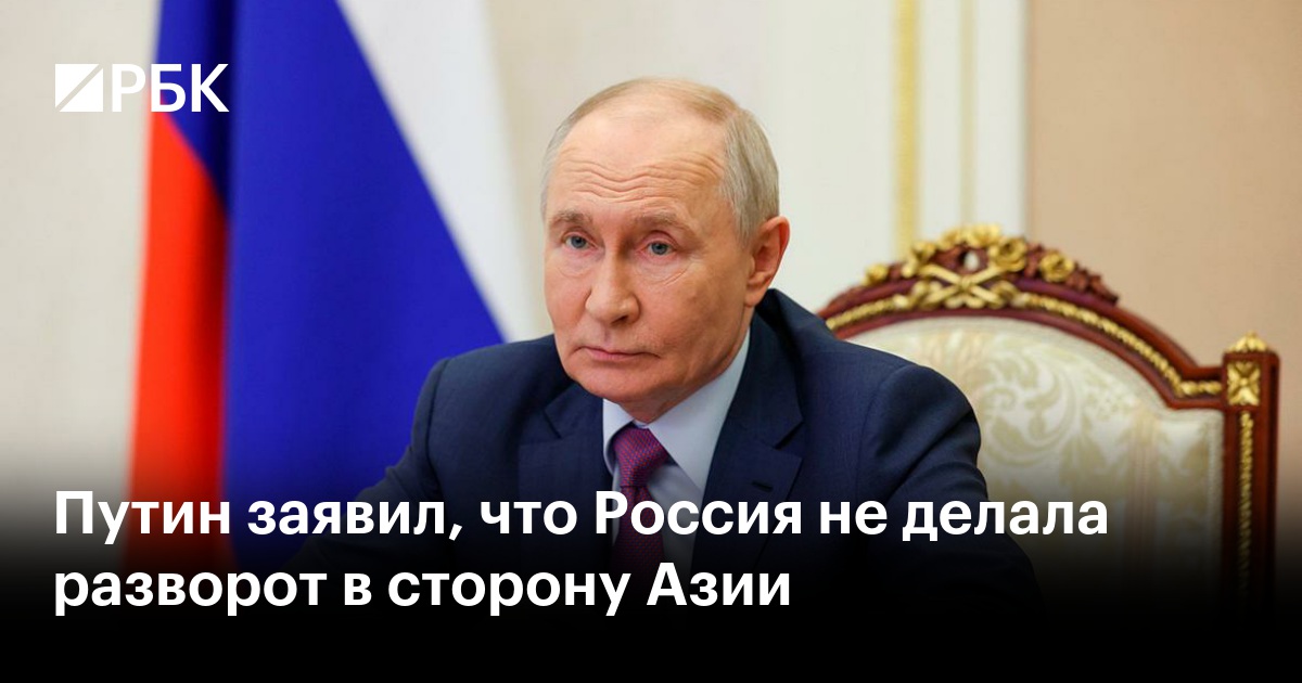 Путин заявил, что Россия не делала разворот в сторону Азии