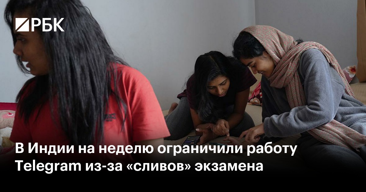 В Индии на неделю ограничили работу Telegram из-за «сливов» экзамена