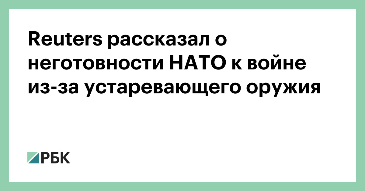Reuters рассказал о неготовности НАТО к войне из-за устаревающего оружия