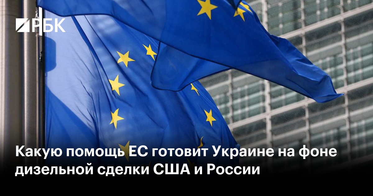 Какую помощь ЕС готовит Украине на фоне дизельной сделки США и России