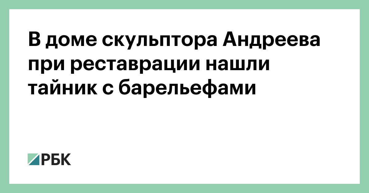 В доме скульптора Андреева при реставрации нашли тайник с барельефами