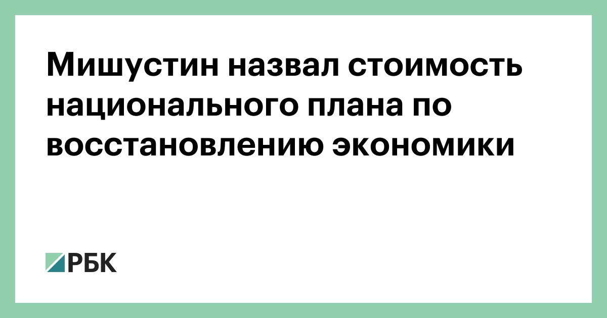 Общенациональный план действий обеспечивающих восстановление занятости и доходов населения