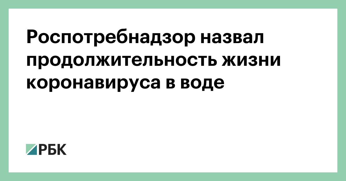 Роспотребнадзор назвал продолжительность жизни коронавируса в воде