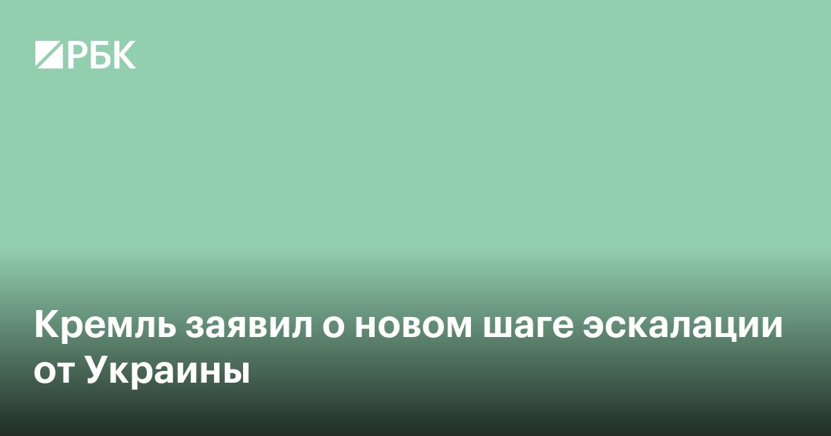 Кремль заявил о новом шаге эскалации от Украины