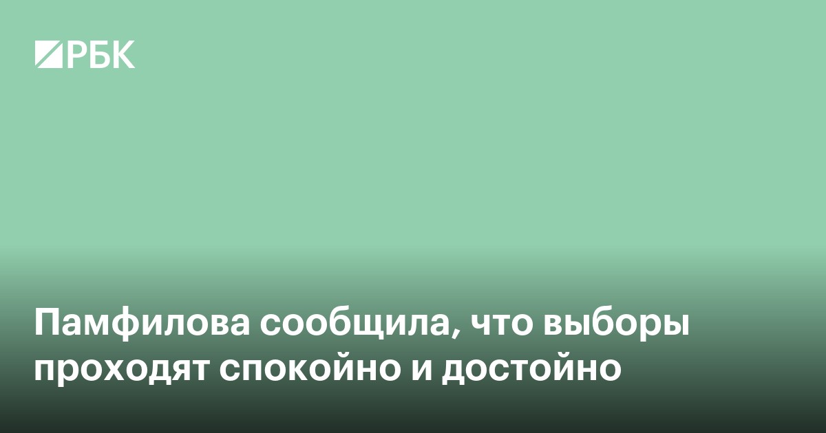 Памфилова сообщила, что выборы проходят спокойно и достойно