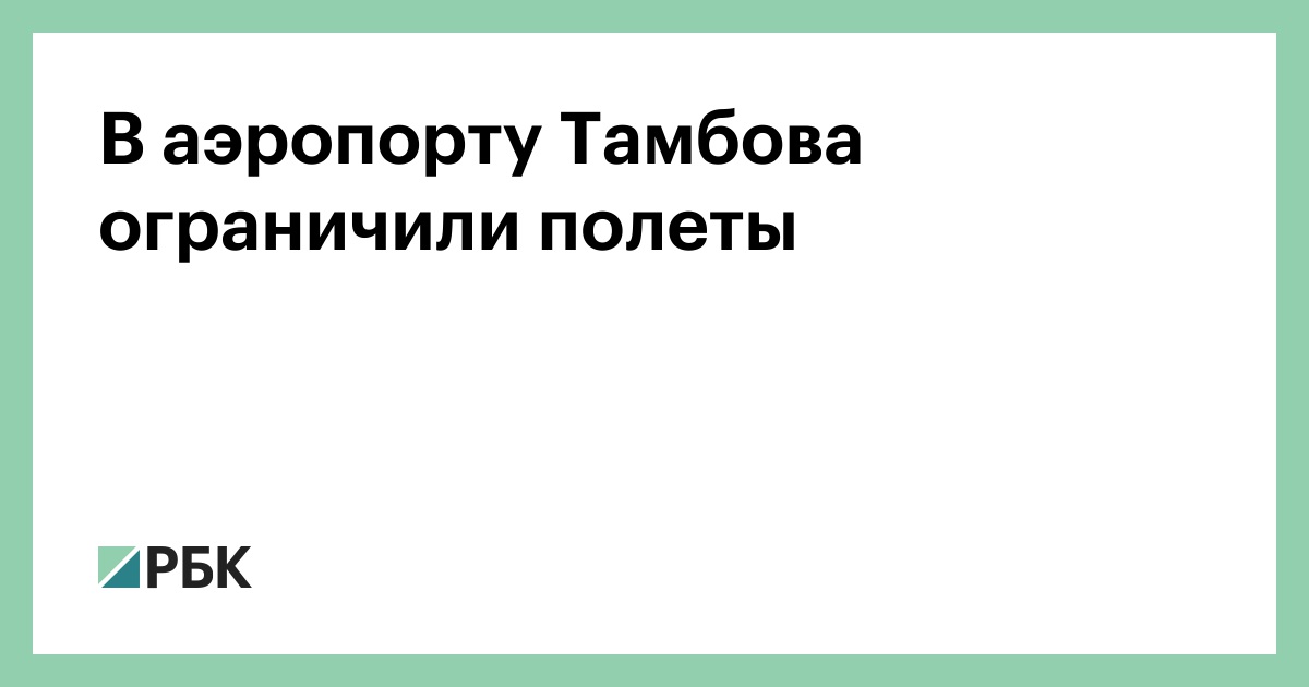 В аэропорту Тамбова ограничили полеты