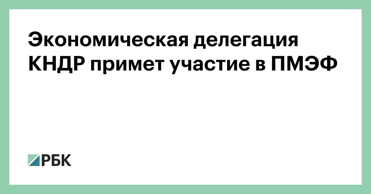 Экономическая делегация КНДР примет участие в ПМЭФ