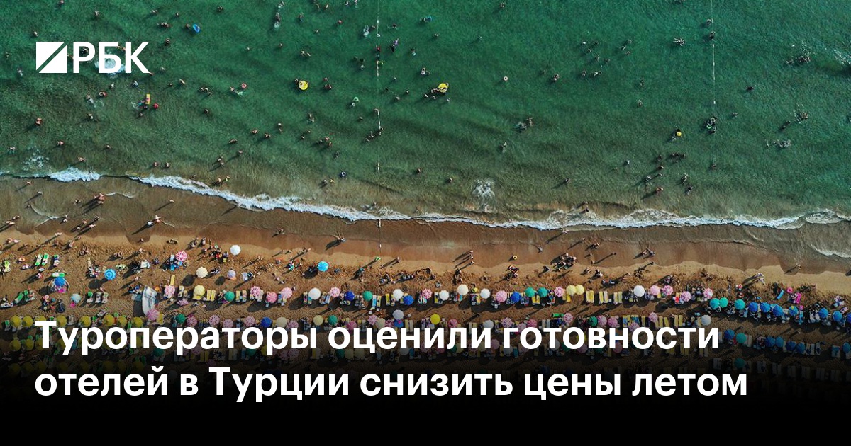 Туроператоры оценили готовности отелей в Турции снизить цены летом